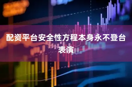配资平台安全性方程本身永不登台表演