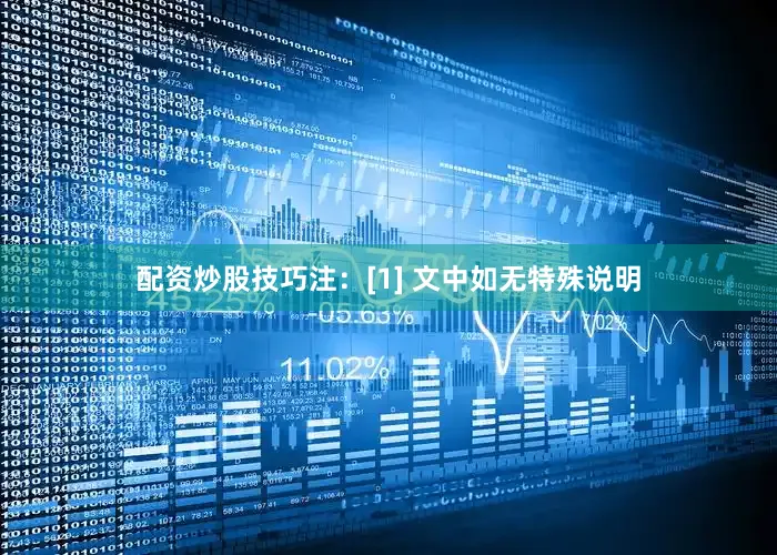配资炒股技巧注：[1] 文中如无特殊说明