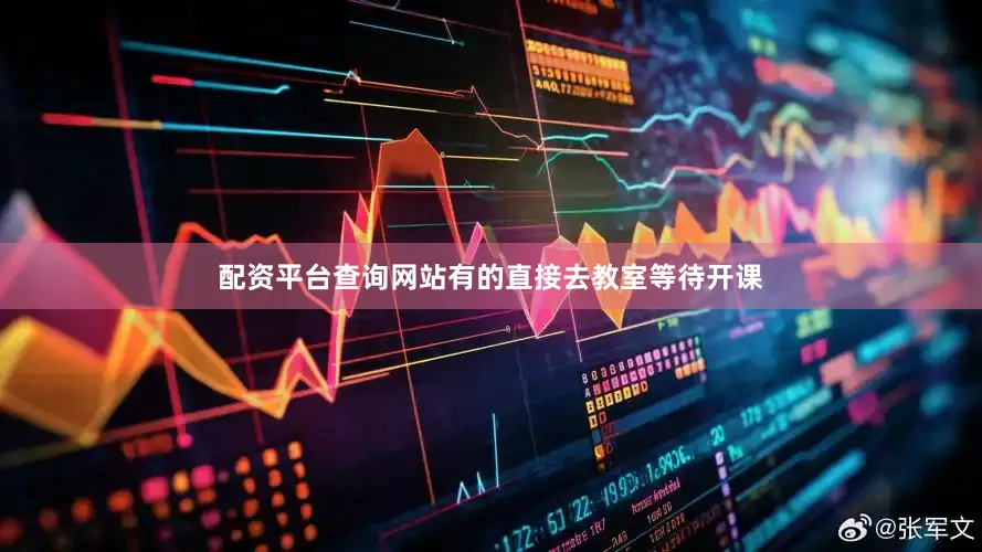 配资平台查询网站有的直接去教室等待开课
