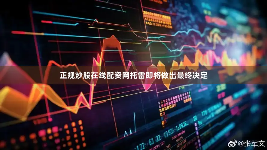 正规炒股在线配资网托雷即将做出最终决定