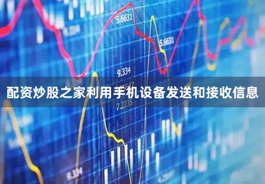 配资炒股之家利用手机设备发送和接收信息