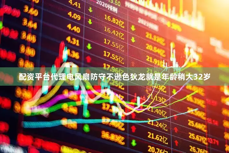 配资平台代理电风扇防守不逊色狄龙就是年龄稍大32岁