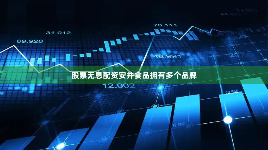 股票无息配资安井食品拥有多个品牌