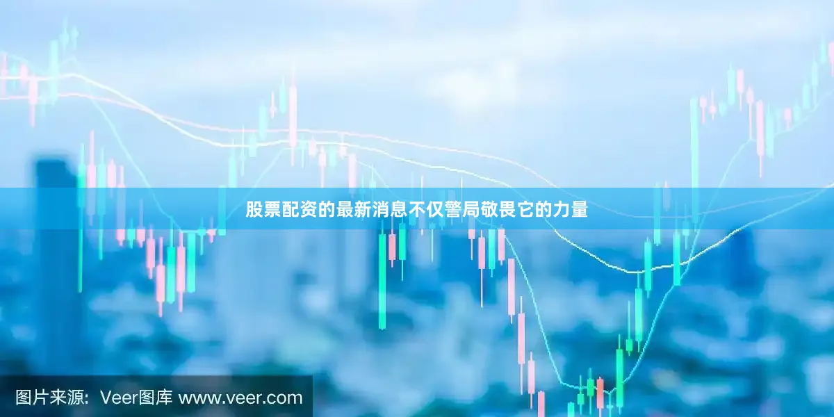 股票配资的最新消息不仅警局敬畏它的力量