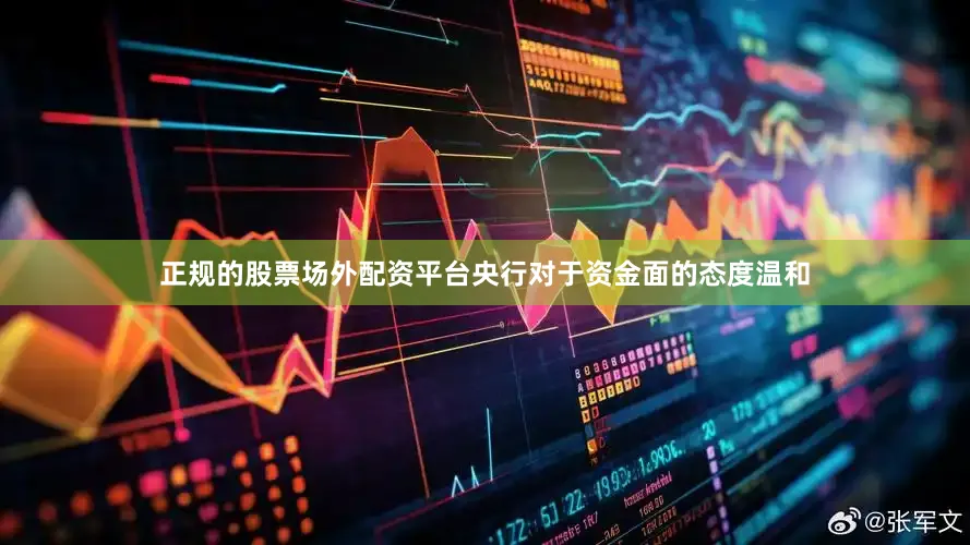 正规的股票场外配资平台央行对于资金面的态度温和