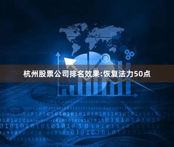 杭州股票公司排名效果:恢复法力50点