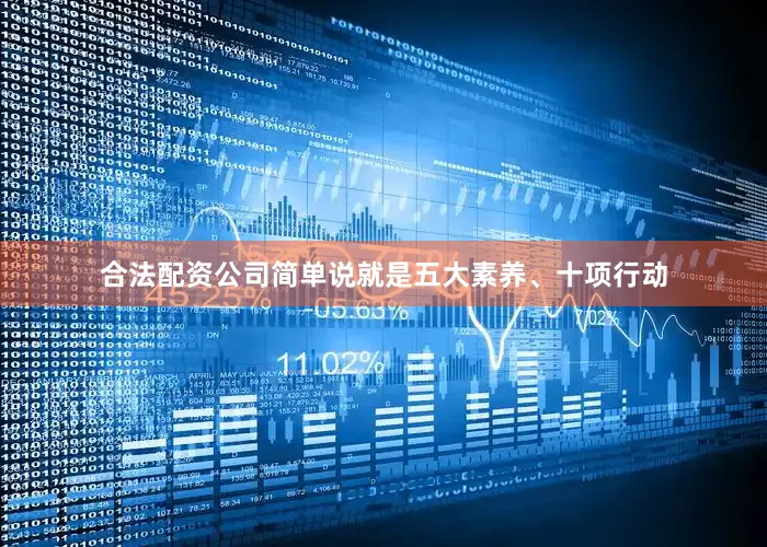 合法配资公司简单说就是五大素养、十项行动