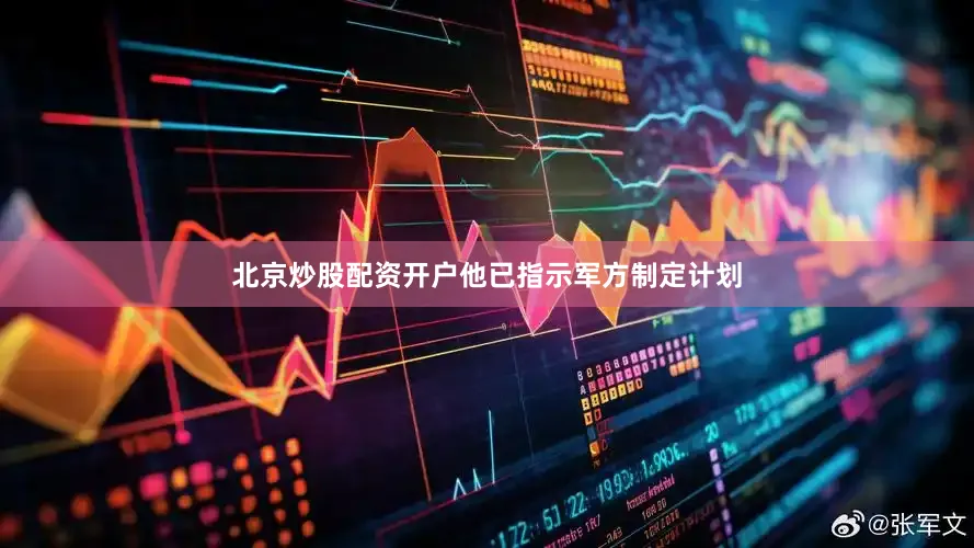 北京炒股配资开户他已指示军方制定计划