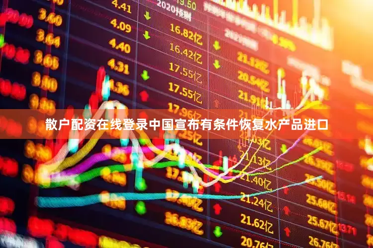 散户配资在线登录中国宣布有条件恢复水产品进口