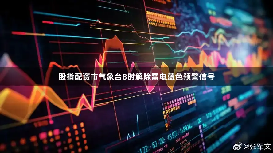 股指配资市气象台8时解除雷电蓝色预警信号
