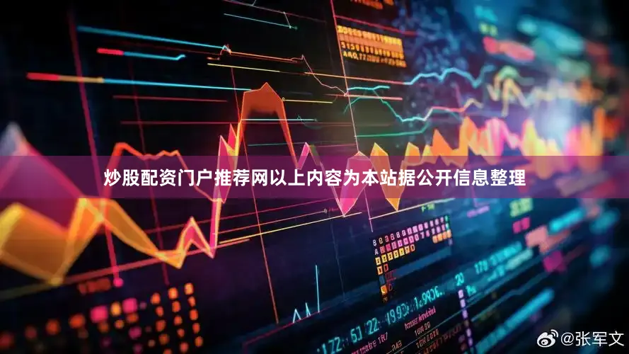 炒股配资门户推荐网以上内容为本站据公开信息整理