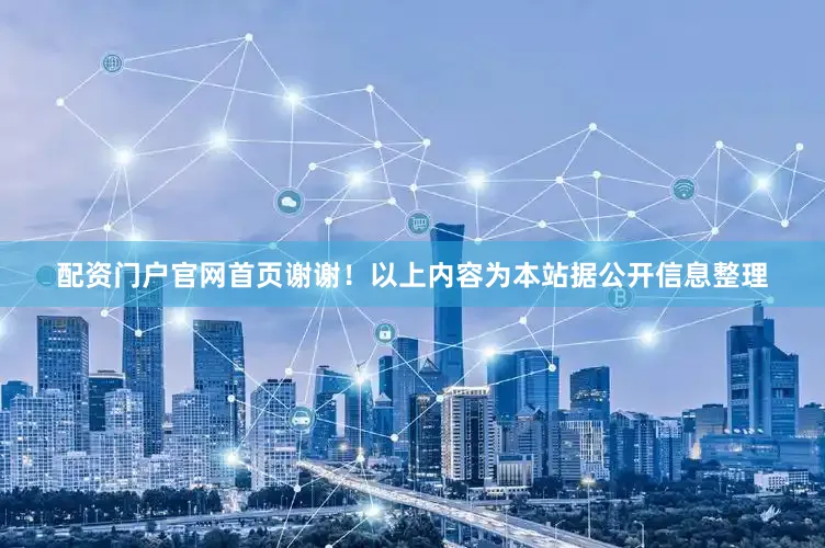 配资门户官网首页谢谢！以上内容为本站据公开信息整理