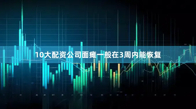 10大配资公司面瘫一般在3周内能恢复