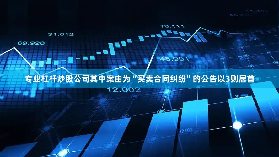 专业杠杆炒股公司其中案由为“买卖合同纠纷”的公告以3则居首