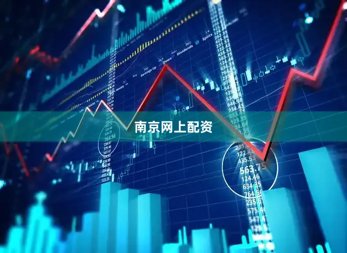 南京网上配资