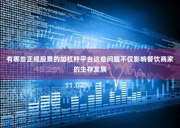 有哪些正规股票的加杠杆平台这些问题不仅影响餐饮商家的生存发展