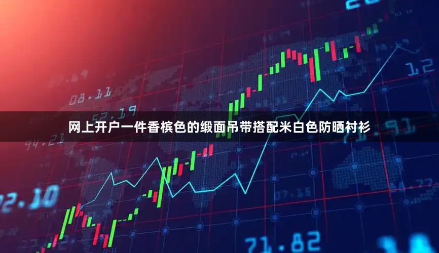 网上开户一件香槟色的缎面吊带搭配米白色防晒衬衫