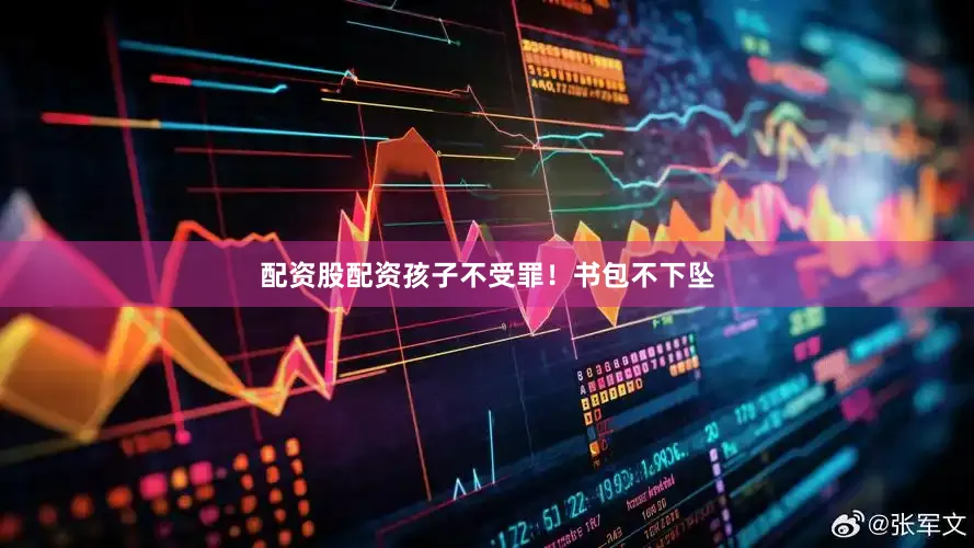 配资股配资孩子不受罪！书包不下坠