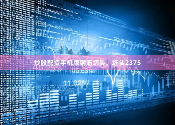 炒股配资手机版钢筋切头、坯头2375