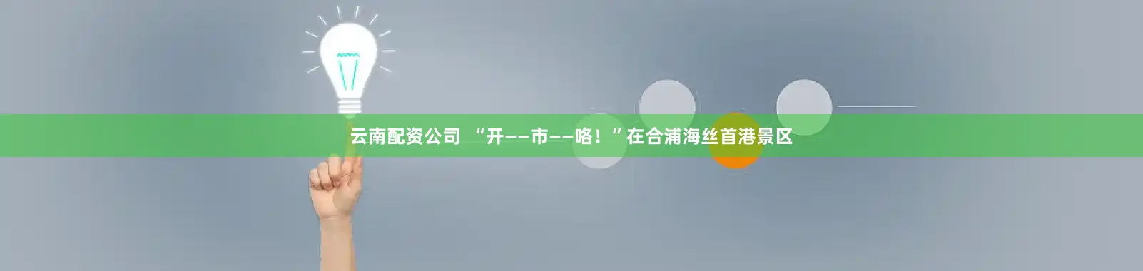 云南配资公司  “开——市——咯！”在合浦海丝首港景区