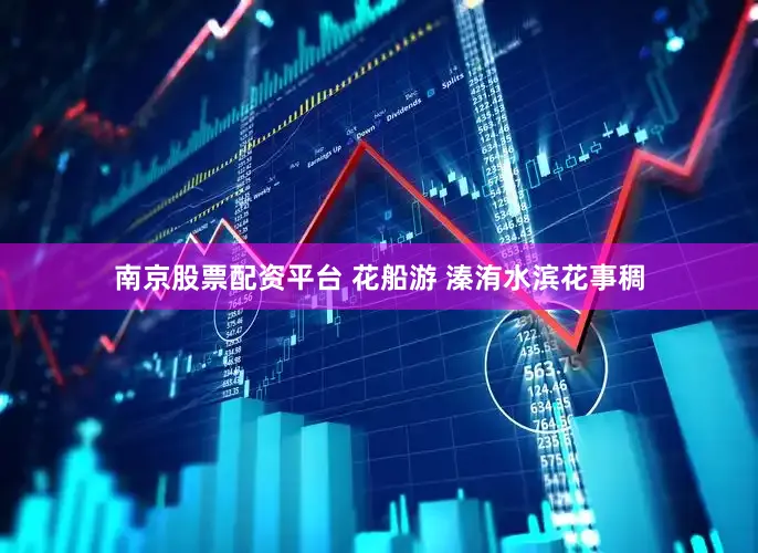南京股票配资平台 花船游 溱洧水滨花事稠