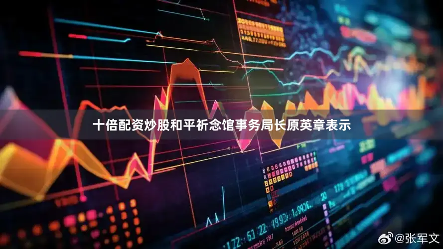十倍配资炒股和平祈念馆事务局长原英章表示