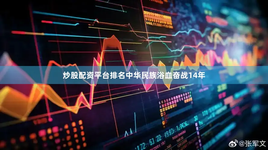 炒股配资平台排名中华民族浴血奋战14年