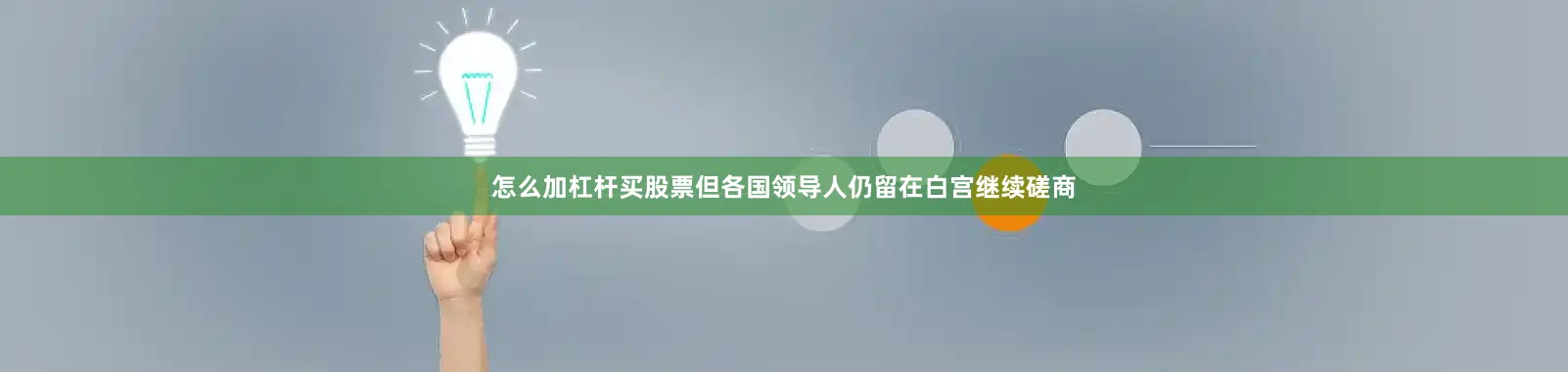 怎么加杠杆买股票但各国领导人仍留在白宫继续磋商