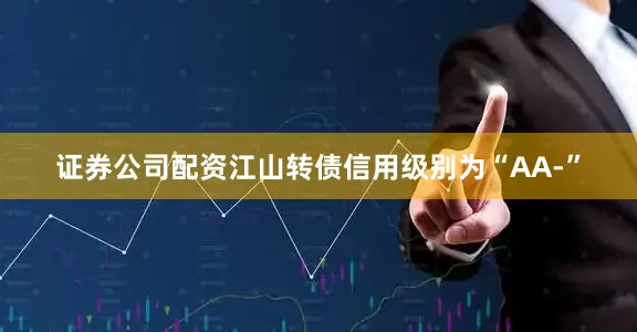 证券公司配资江山转债信用级别为“AA-”