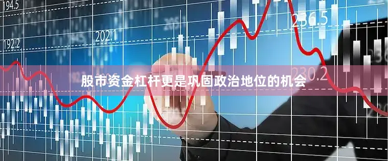 股市资金杠杆更是巩固政治地位的机会