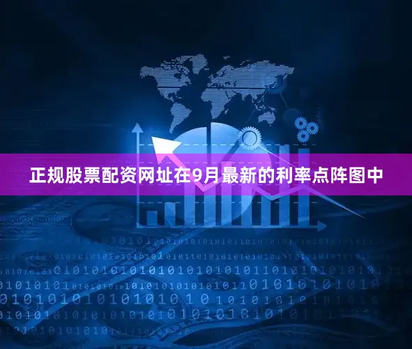 正规股票配资网址　　在9月最新的利率点阵图中