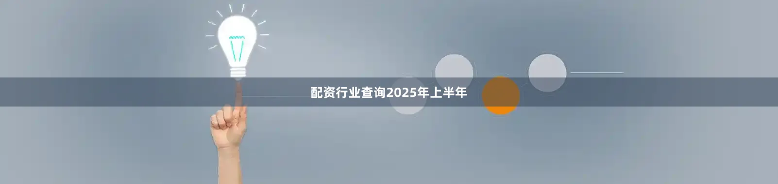 配资行业查询　　2025年上半年