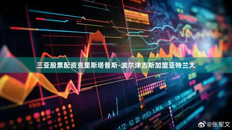 三亚股票配资克里斯塔普斯-波尔津吉斯加盟亚特兰大