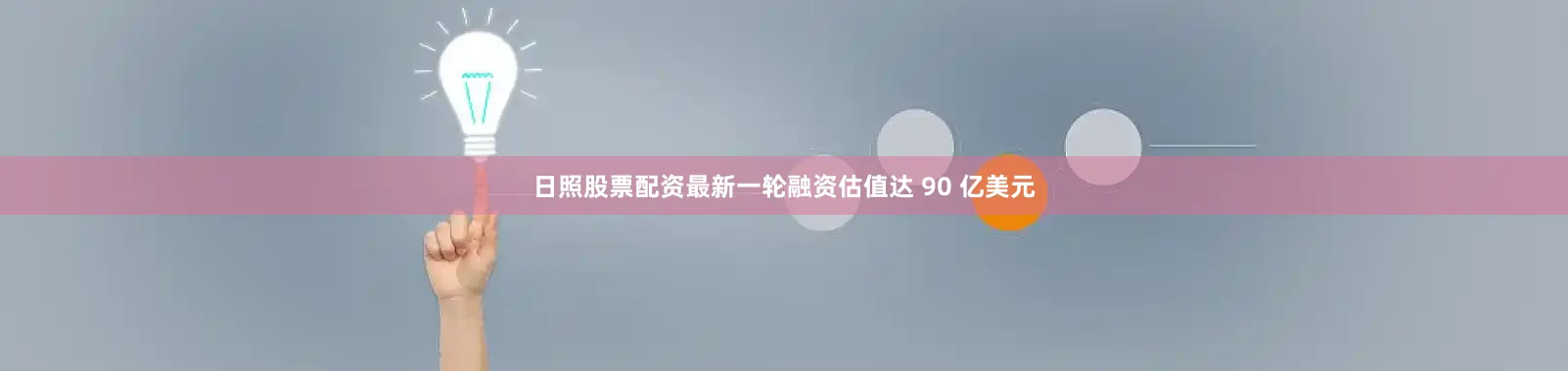日照股票配资最新一轮融资估值达 90 亿美元