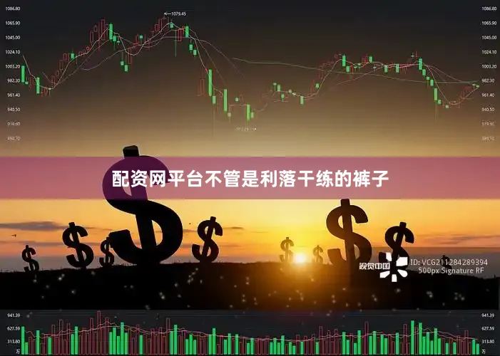 配资网平台不管是利落干练的裤子