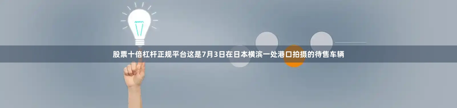 股票十倍杠杆正规平台这是7月3日在日本横滨一处港口拍摄的待售车辆