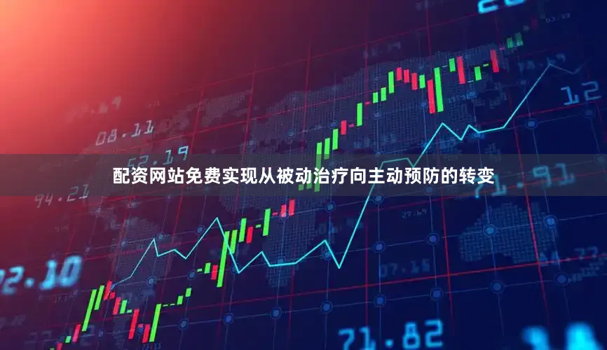 配资网站免费实现从被动治疗向主动预防的转变