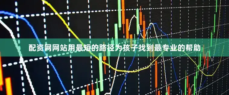 配资网网站用最短的路径为孩子找到最专业的帮助