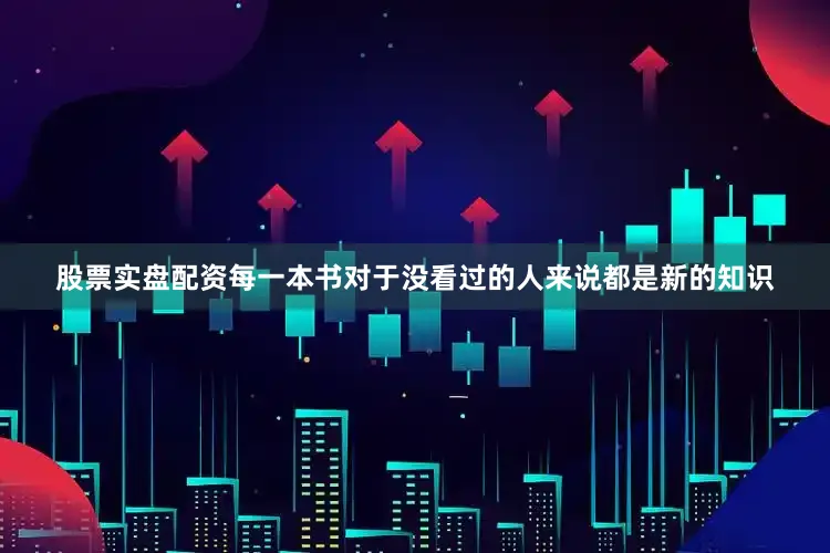 股票实盘配资每一本书对于没看过的人来说都是新的知识