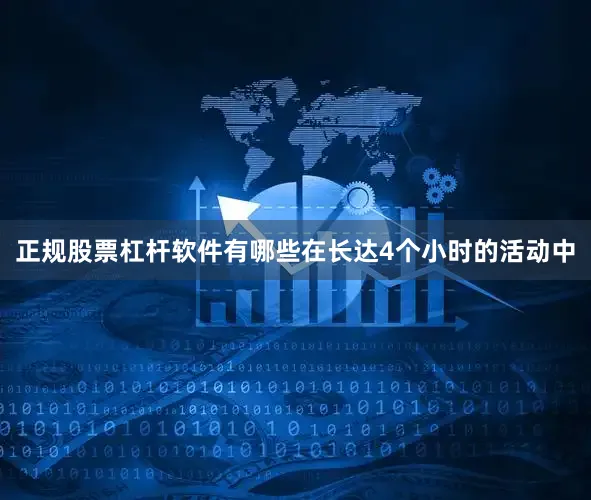 正规股票杠杆软件有哪些在长达4个小时的活动中